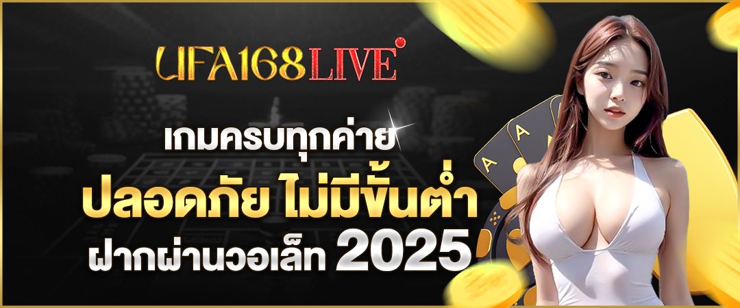 ufa168live เกมครบทุกค่าย ปลอดภัย ไม่มีขั้นต่ำ ฝากผ่านวอเล็ท 2025