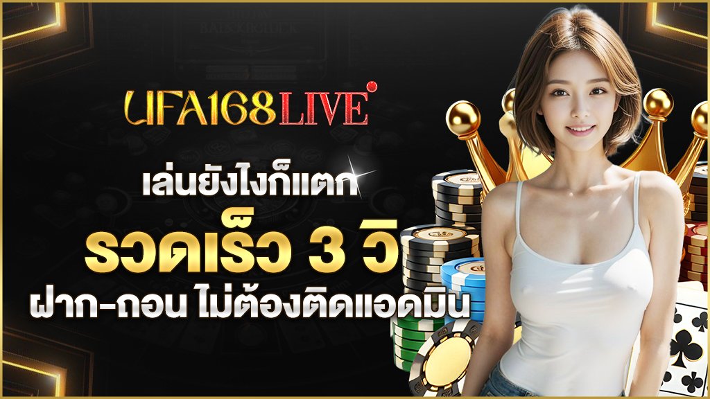 เล่นยังไงก็แตก รวดเร็ว 3 วิ ฝากถอน ไม่ต้องติดแอดมิน