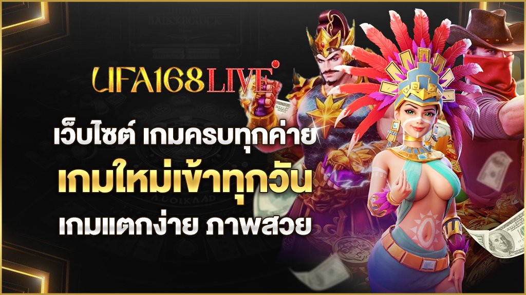เว็บไซต์ เกมครบทุกค่าย เกมใหม่เข้าทุกวัน เกมแตกง่าย ภาพสวย