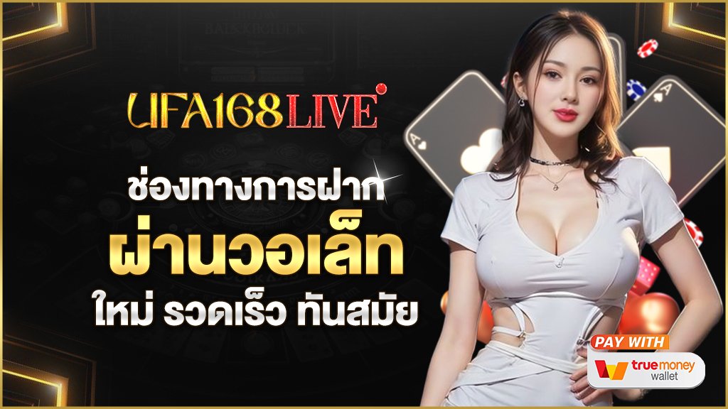 ช่องทาง การฝากผ่านวอเล็ท ใหม่ รวดเร็ว ทันสมัย