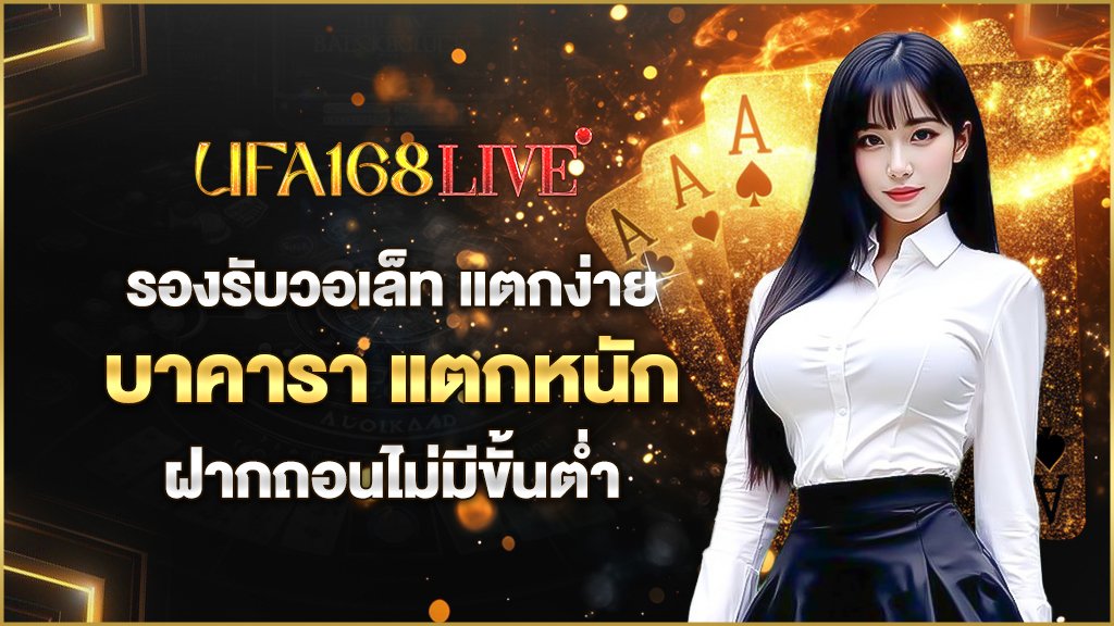 รองรับวอเล็ท แตกง่าย บาคารา แตกหนัก ฝากถอนไม่มีขั้นต่ำ